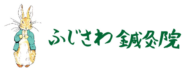 ふじさわ鍼灸院ロゴ