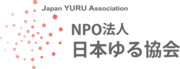 NPO法人日本ゆる協会ロゴ