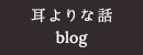 耳寄りな話