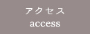 アクセス