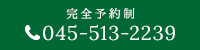 完全予約制045-513-2239