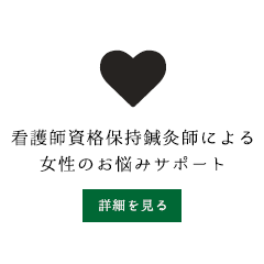 看護師資格保持鍼灸師による女性のお悩みサポート