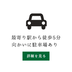 最寄り駅から徒歩5分向かいに駐車場あり