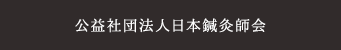 公益社団法人日本鍼灸師会