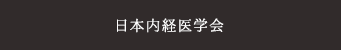 日本内経医学会