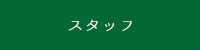 患者様の声