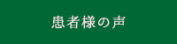 患者様の声