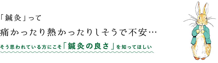 「鍼灸」って痛かったり熱かったりしそうで不安...そう思われている方にこそ「鍼灸の良さ」を知ってほしい