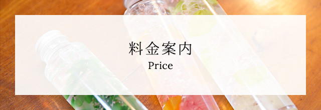 料金案内