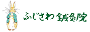 ふじさわ鍼灸院