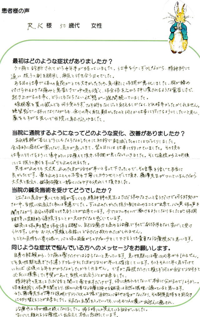 うつ病と診断されてから4年半/安心して頼れる治療院に出会えて感謝