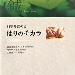 科学も認める《はりのチカラ》②