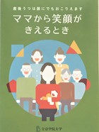 産後うつは誰にでもおこりえます