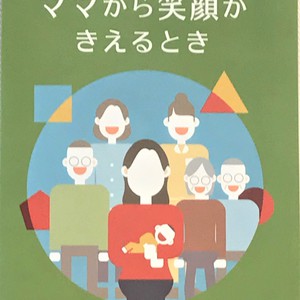 産後うつは誰にでもおこりえます